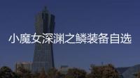小魔女深淵之鱗裝備自選禮盒選哪個