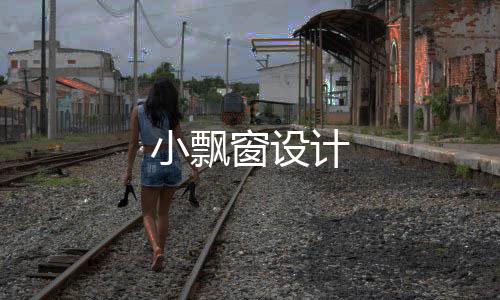 小飄窗設計