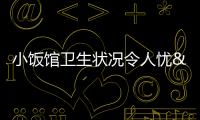 小飯館衛生狀況令人憂 免費茶用垃圾茶泡