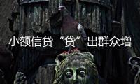 小額信貸“貸”出群眾增收動(dòng)能
