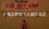 小鬼王琳凱個人音樂會正式官宣 打破常規成都開唱