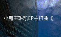 小鬼王琳凱EP主打曲《別叫我達(dá)芬奇》MV上線