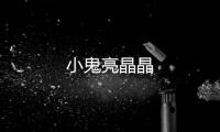 小鬼亮晶晶