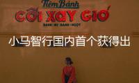 小馬智行國內(nèi)首個獲得出租車經(jīng)營許可