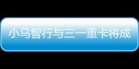 小馬智行與三一重卡將成立合資公司