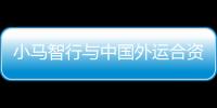 小馬智行與中國(guó)外運(yùn)合資公司正式注冊(cè)成立