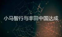 小馬智行與豐田中國(guó)達(dá)成合作，擬10億元成立自動(dòng)駕駛合資公司