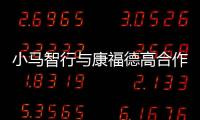 小馬智行與康福德高合作項目落地廣州