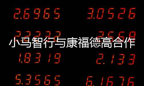 小馬智行與康福德高合作項目落地廣州