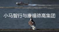 小馬智行與康福德高集團建立戰略合作伙伴關系