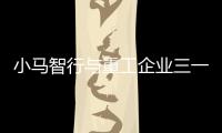 小馬智行與重工企業(yè)三一重卡成立合資公司