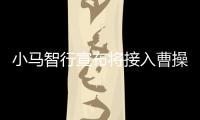 小馬智行宣布將接入曹操出行打車服務