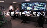 小馬智行開啟無人駕駛試運營