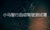 小馬智行自動(dòng)駕駛測(cè)試覆蓋廣州南站至白云機(jī)場(chǎng)