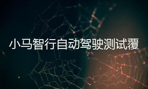 小馬智行自動駕駛測試覆蓋廣州南站至白云機場