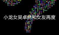 小龍女吳卓林和女友再度落魄流落街頭，放狠話不會(huì)搬回家和吳綺莉住！