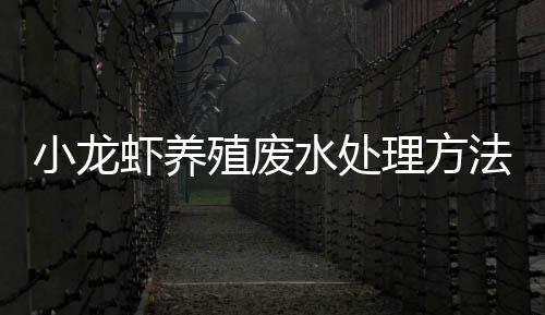 小龍蝦養(yǎng)殖廢水處理方法及設備