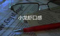 小龍蝦口感