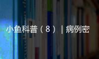 小魚科普（8）｜病例密切接觸者的居家醫學觀察指南