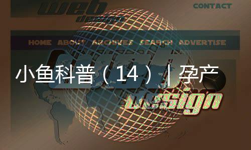 小魚科普(14)|孕產(chǎn)婦怎樣做好防護(hù)?