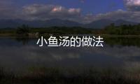 小魚湯的做法
