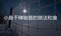 小魚干辣椒醬的做法和食材用料及健康功效
