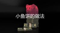 小魚餅的做法