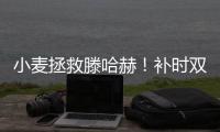 小麥拯救滕哈赫！補時雙響+讀秒絕殺，曼聯(lián)險創(chuàng)37年最差開局