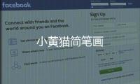 小黃貓簡筆畫