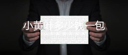 小黃葉多少錢(qián)一包