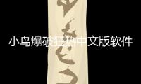 小鳥爆破狂熱中文版軟件介紹（小鳥爆破狂熱中文版）