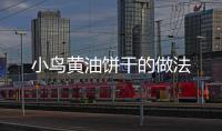 小鳥黃油餅干的做法