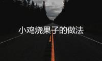 小雞燒果子的做法