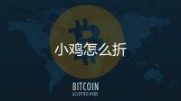 小雞怎么折