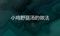 小雞野菇湯的做法