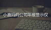 小鹿媽媽公司年報顯示僅1人參保，強制員工工位就餐！
