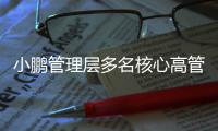 小鵬管理層多名核心高管已離職或者將離職