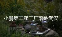 小鵬第二座工廠落地武漢 規(guī)劃年產(chǎn)能10萬(wàn)輛