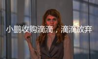小鵬收購滴滴，滴滴放棄造車