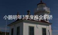 小鵬明年3季度推全新轎車 肇慶工廠生產