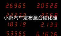 小鵬汽車發布混合碳化硅同軸電驅：CLTC 效率 93.5% 號稱行業第一