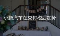 小鵬汽車在交付稅后加補貼均價達到25萬