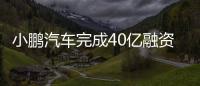 小鵬汽車完成40億融資 年底能否順利交付存疑