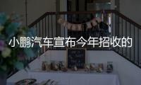 小鵬汽車宣布今年招收的應屆畢業生已到位