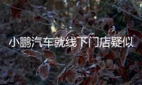 小鵬汽車就線下門店疑似道士做法活動道歉：已停業整頓