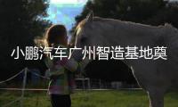 小鵬汽車(chē)廣州智造基地奠基 獲40億融資