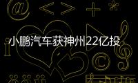 小鵬汽車獲神州22億投資 首車年底發(fā)布