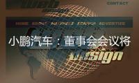 小鵬汽車：董事會會議將2022年11月30日舉行