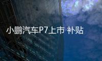 小鵬汽車P7上市 補貼后售22.99