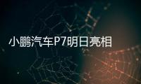 小鵬汽車P7明日亮相 第三季度生產/年底上市